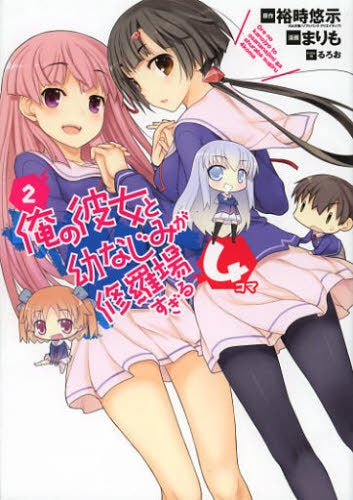 【漫画】俺の彼女と幼なじみが修羅場すぎる 4コマ (1-2巻 最新刊)