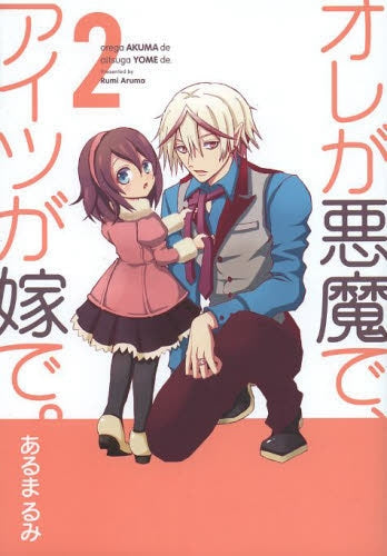 オレが悪魔で、アイツが嫁で。 (1-2巻 全巻)