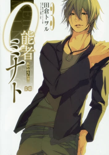 0能者ミナト (1-4巻 最新刊)