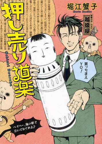 【漫画】押し売り道楽 (全1巻)