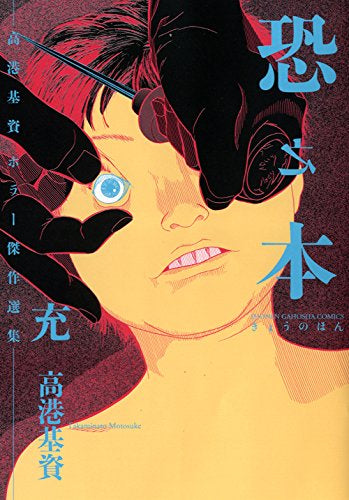 恐之本 (1-10巻 全巻)