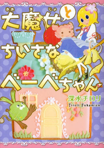 【漫画】大魔女とちいさなベーベちゃん (全1巻)