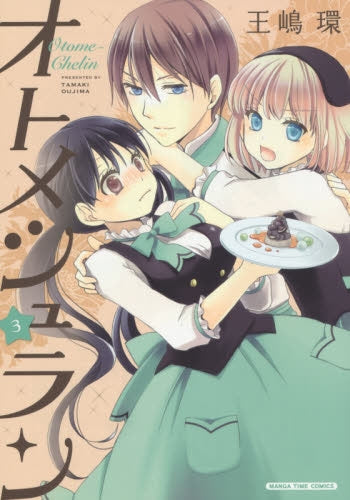 オトメシュラン (1-3巻 全巻)