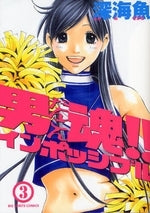 男魂!!インポッシブル (1-3巻 全巻)