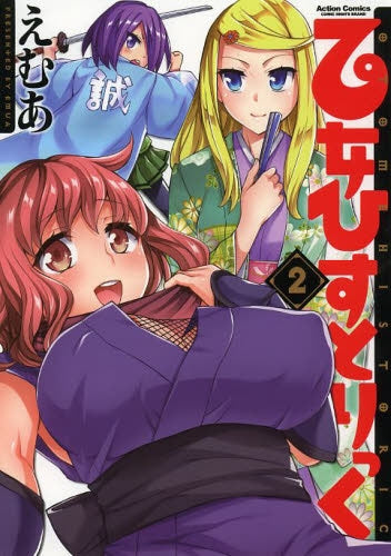 乙女ひすとりっく (1-2巻 最新刊)