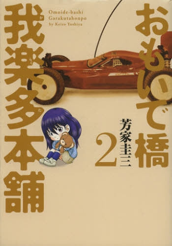 おもいで橋 我楽多本舗 (1-2巻 最新刊)
