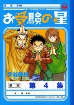 お受験の星 (1-4巻 全巻)