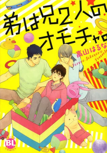 弟は兄2人のオモチャ