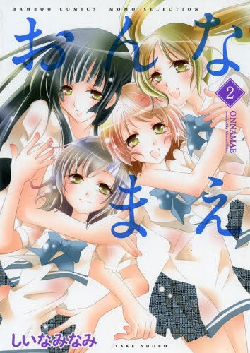 おんなまえ (1-2巻 最新刊)