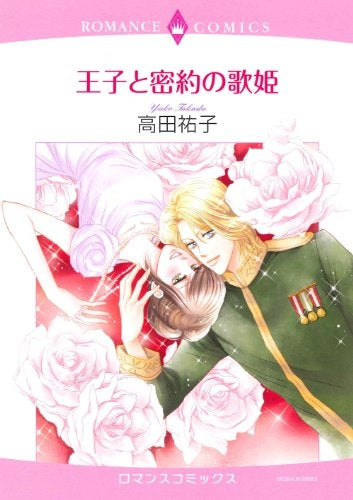 王子と密約の歌姫
