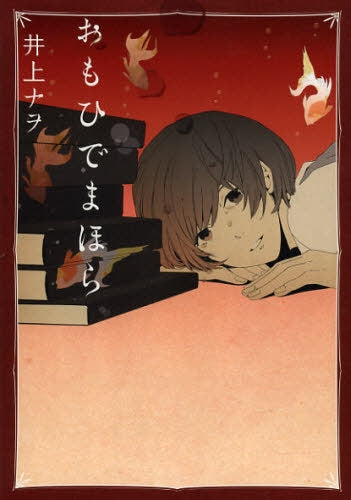 おもひでまほら