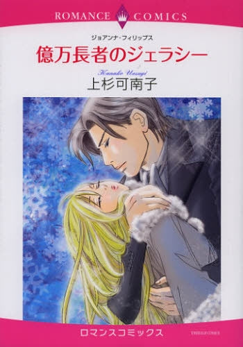 億万長者のジェラシー