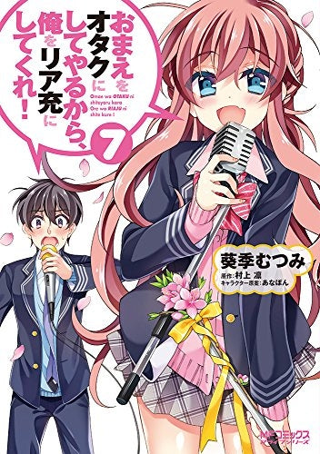 おまえをオタクにしてやるから、俺をリア充にしてくれ! (1-7巻 最新刊)