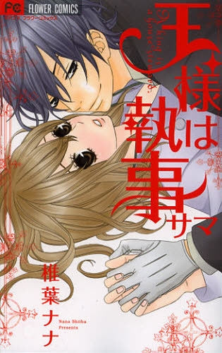 王様は執事サマ