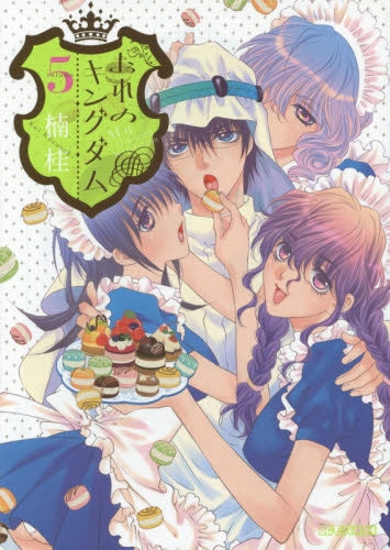 おれのキングダム (1-5巻 最新刊)