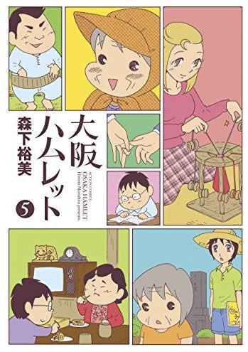 大阪ハムレット (1-5巻 全巻)