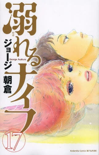 溺れるナイフ (1-17巻 最新刊)