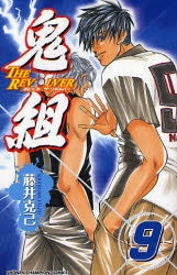 鬼組 THE REVOLVER (1-9巻 全巻)