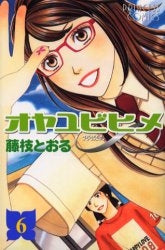 オヤユビヒメ∞ (インフィニティ) (1-6巻 全巻)