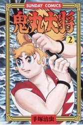 鬼丸大将 (1-2巻 全巻)