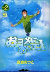 おヨメにおいで! (1-2巻 全巻)