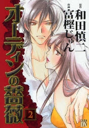 オーディンの薔薇 (1-2巻 全巻)