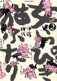 女いっぴき猫ふたり(1-2巻 全巻)