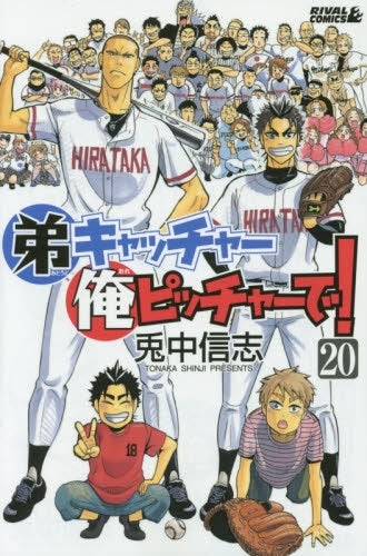 弟キャッチャー俺ピッチャーで! (1-20巻 最新刊)
