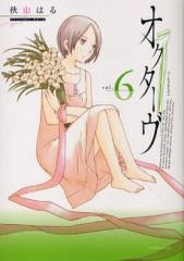 オクターヴ (1-6巻 全巻)