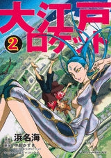 大江戸ロケット (1-3巻 全巻)