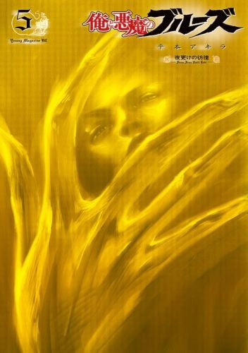 俺と悪魔のブルーズ (1-5巻 最新刊)