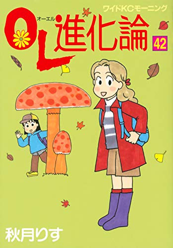 OL進化論 (1-42巻 最新刊)