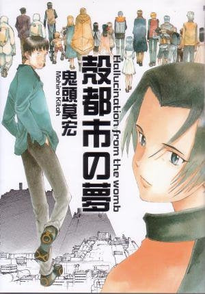 殻都市の夢 (1巻 全巻)