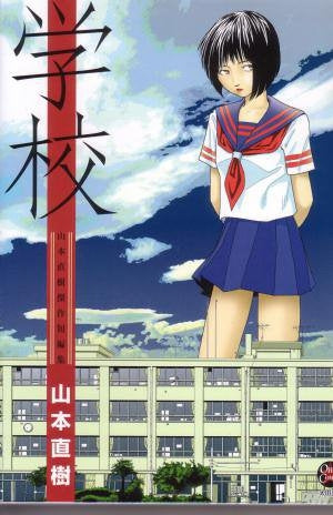 山本直樹傑作短編集 学校 (1巻 全巻)