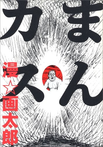 まんカス (1巻 全巻)