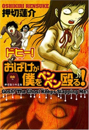 押切蓮介作品集 ドヒー!おばけが僕をペンペン殴る! (1巻 全巻)