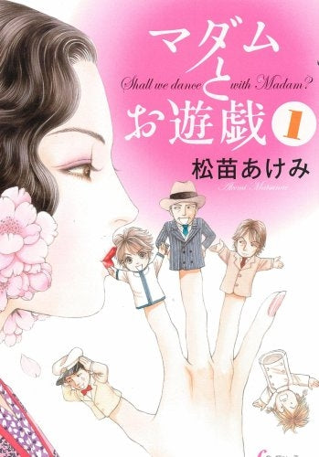 マダムとお遊戯 (1-2巻 全巻)