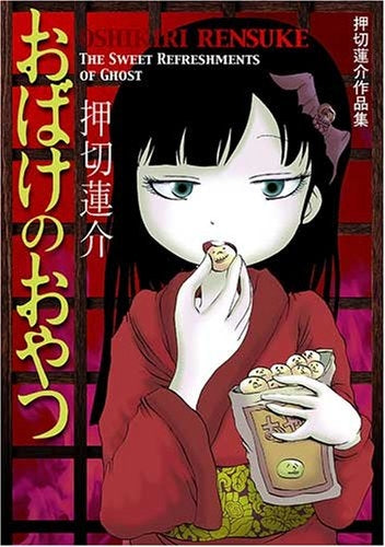 押切蓮介作品集 おばけのおやつ (1巻 全巻)