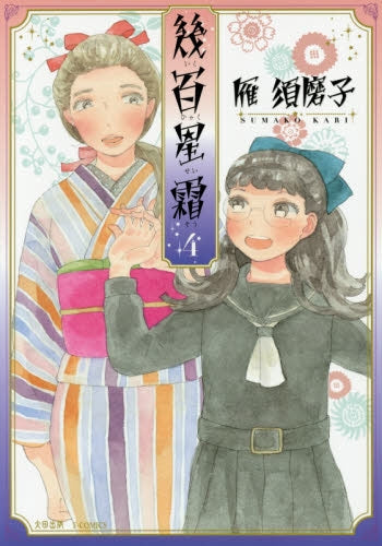 幾百星霜 (1-4巻 最新刊)
