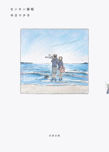 センネン画報 (1-2巻 全巻)