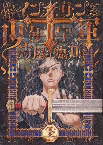 インノサン少年十字軍 (上中下巻 全3巻)