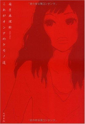 これがオンナのケモノ道 (1巻 全巻)