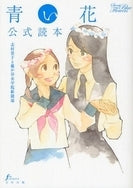 青い花公式読本 (1巻 全巻)