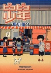 ピコピコ少年 (1巻 全巻)