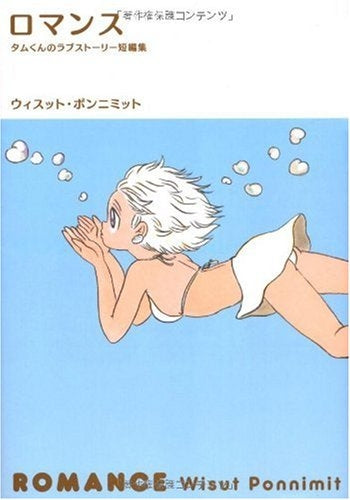 ロマンス タムくんのラブストーリー短編集 (1巻 全巻)