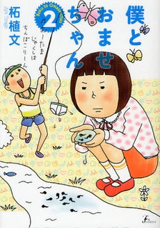 僕とおませちゃん (1-2巻 全巻)