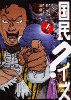 国民クイズ (1-2巻 全巻)