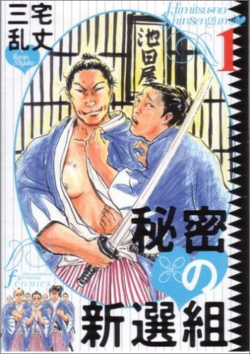 秘密の新選組 (1-4巻 全巻)