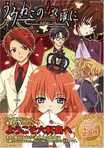 うみねこのなく頃に~the・first・case~ (1巻 全巻)