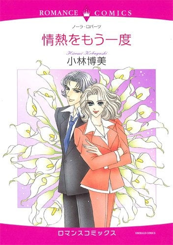 情熱をもう一度 (1巻 全巻)